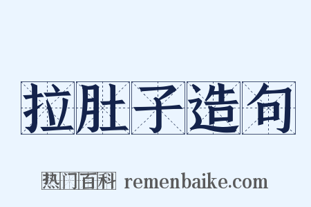 拉肚子造句是什么意思的图片